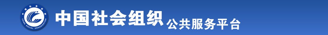 白富美爱爱出水好爽视频全国社会组织信息查询